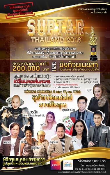 ริช-วชิรวิทย์ จับมือ อุ๊บ วิริยะ เปิดเวที Suptar’ Thailand2018 ค้นหาดาวดวงใหม่ประดับวงการบันเทิง