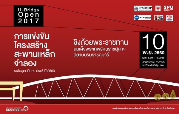 SPU : ระเบิดศึกแล้ว ! U-Bridge Open 2017 การแข่งขันสะพานเหล็ก อุดมศึกษา”60 ชิงถ้วยพระราชทาน สมเด็จพระเทพรัตนราชสุดาฯ สยามบรมราชกุมารี โดย คณะวิศวกรรมศาสตร์ ม.ศรีปทุม