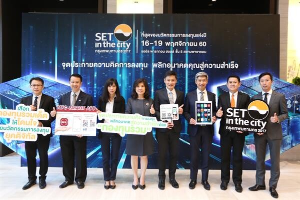 ภาพข่าว: เลือกกองทุนรวมเด็ดให้โดนใจ ในงาน SET in the City 2017