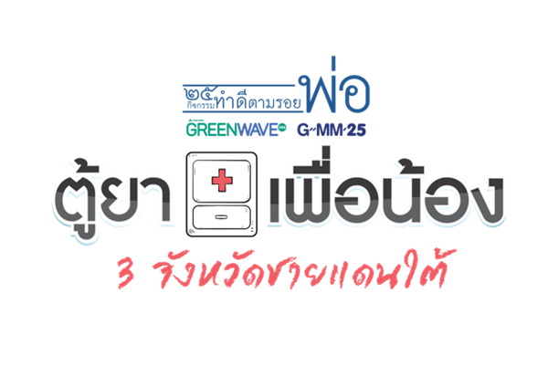 กรีนเวฟ และ GMM25 ชวนทำดีตามรอยพ่อ ร่วมช่วยเหลือพื้นที่เสี่ยงภัย 3 จังหวัดชายแดนใต้ ให้มียารักษาโรค