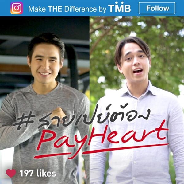 ข่าวซุบซิบ: อเล็กซ์ เรนเดล และนิว-ชัยพล เชิญร่วมกิจกรรม สายเปย์ต้องPayHeart