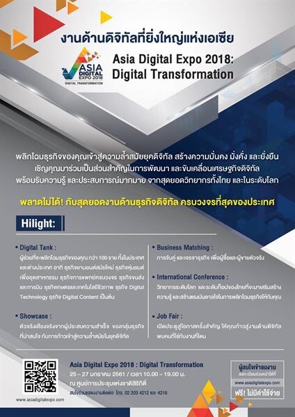 “ดีป้า” ลุยต่อ จัด “Asia Digital Expo 2018”