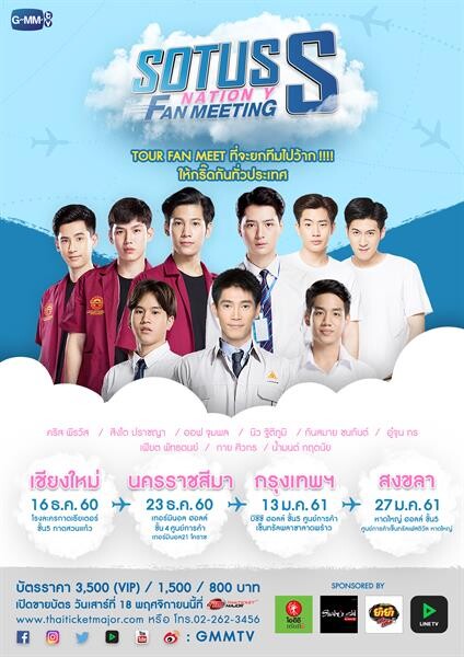 “จีเอ็มเอ็มทีวี” ส่ง “คริส-สิงโต” ยกทีมไปว้ากทั่วประเทศ!!! ใน “SOTUS S NATION Y FAN MEETING” เปิดขายบัตร 18 พ.ย.นี้