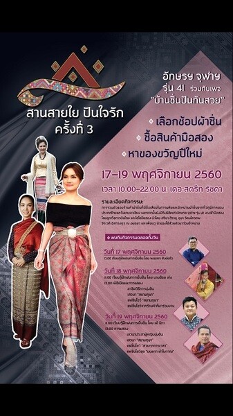 อักษรฯจุฬารุ่น 41จัดงาน“สานสายใย ปันใจรัก”ครั้งที่ 3