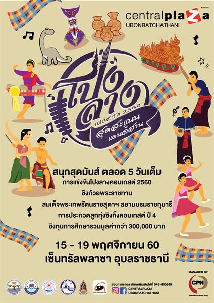 เซ็นทรัลพลาซา อุบลราชธานี สืบสานคีตศิลป์ถิ่นอีสาน จัดงาน “โปงลางเฟสติวัล 2560” ครั้งที่3