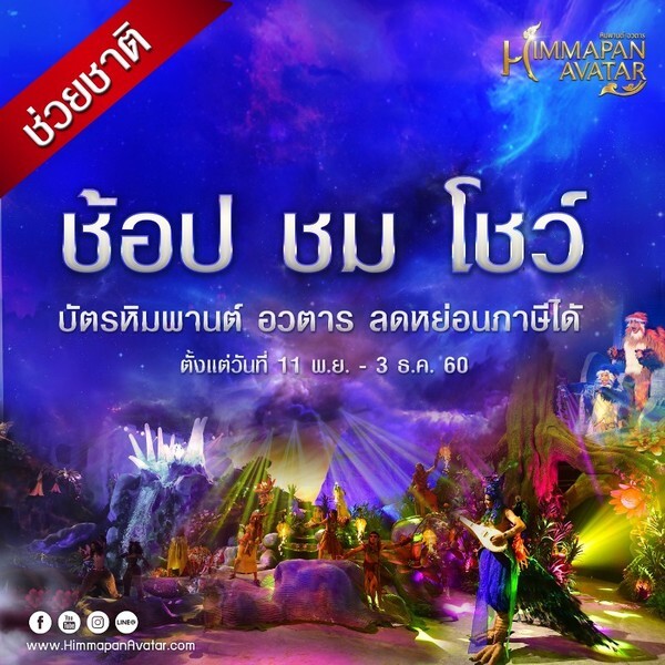 “หิมพานต์ อวตาร” ไลฟ์โชว์ 4D ระดับโลก ขานรับมาตรการ “ช้อปช่วยชาติ 2560”