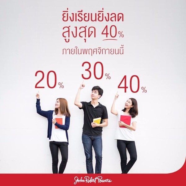 จอห์น โรเบิร์ต เพาเวอร์ส สถาบันพัฒนาบุคลิกภาพที่มีชื่อเสียงมากว่า 30 ปี ประเดิมจัดหลักสูตรใหม่ตอบโจทย์คนทำงานยุคปัจจุบัน