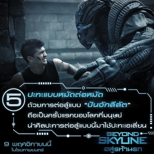 Movie Guide: 6 สิ่งบียอนด์ สู่ความมันส์ล้ำโลกใน “Beyond Skyline”