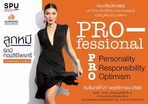 ม.ศรีปทุม ชลบุรี ขอเชิญร่วมเปิดประสบการณ์ “PRO-fessional” กับ “ลูกหมี” รัศมี ทองสิริไพรศรี ดารา&นางแบบ