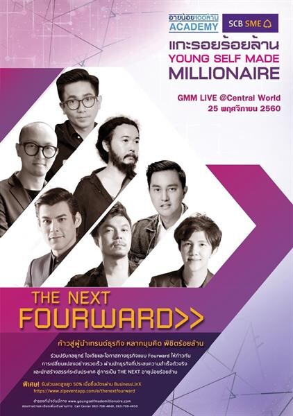 งานสัมมนา แกะรอย100ล้าน ตอน THE NEXT FOURWARD