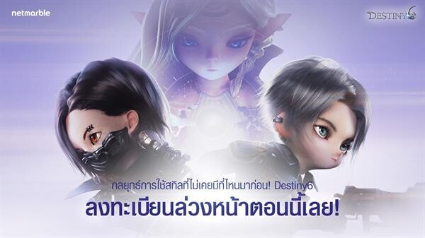 เกม RPG ใหม่สุดเฟี้ยวจากเน็ตมาร์เบิ้ล “Destiny 6” ลงทะเบียนล่วงหน้าได้เลยวันนี้