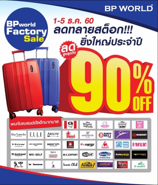 กลับมาอีกครั้ง..อย่างยิ่งใหญ่ กับมหกรรมลดราคาสินค้าถูกสุดในรอบปี BP WORLD FACTORY SALE 2017