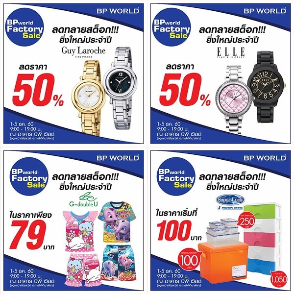 กลับมาอีกครั้ง..อย่างยิ่งใหญ่ กับมหกรรมลดราคาสินค้าถูกสุดในรอบปี BP WORLD FACTORY SALE 2017