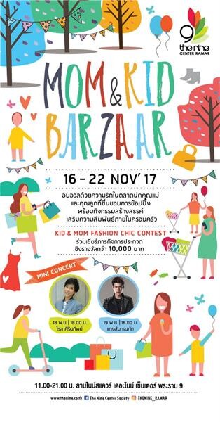 เดอะไนน์ เซ็นเตอร์ พระราม 9 จัดงาน MOM & KIDS BAZAAR ชวนคู่แม่-ลูกจูงมือเที่ยวชิล  ช็อปสนุก พร้อมร่วมประกวดแฟชั่นสุดชิค ชิงรางวัลกว่าหมื่นบาท