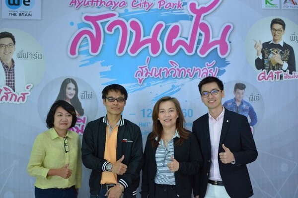 ภาพข่าว: อยุธยาซิตี้พาร์ค สานฝันเยาวชนไทย สู่รั้วมหาวิทยาลัย