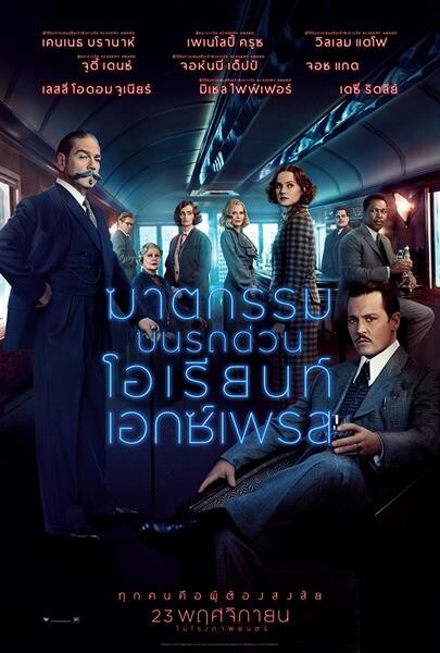 เผยโฉมหน้าผู้ต้องสงสัยบนนโปสเตอร์ฉบับภาษาไทย Murder On The Orient Express  เข้าฉาย 23 พฤศจิกายน ในโรงภาพยนตร์