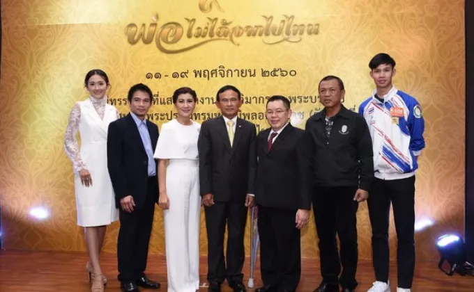 ภาพข่าว: เปิดนิทรรศการ “พ่อไม่ได้จากไปไหน”