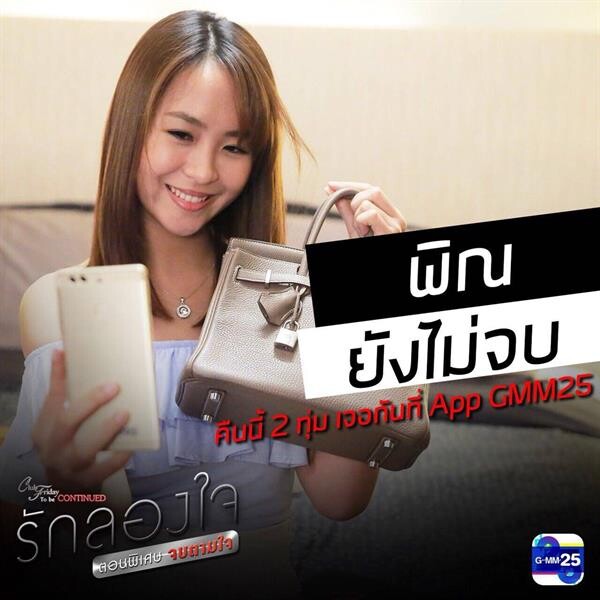 ซีรีส์ Club Friday To Be Continued รักลองใจ ตอนพิเศษ จบตามใจ 17 พฤศจิกายน 2 ทุ่ม ที่ Application GMM25