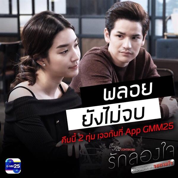 ซีรีส์ Club Friday To Be Continued รักลองใจ ตอนพิเศษ จบตามใจ 17 พฤศจิกายน 2 ทุ่ม ที่ Application GMM25