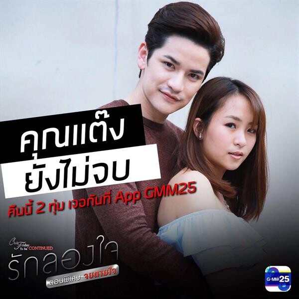 ซีรีส์ Club Friday To Be Continued รักลองใจ ตอนพิเศษ จบตามใจ 17 พฤศจิกายน 2 ทุ่ม ที่ Application GMM25