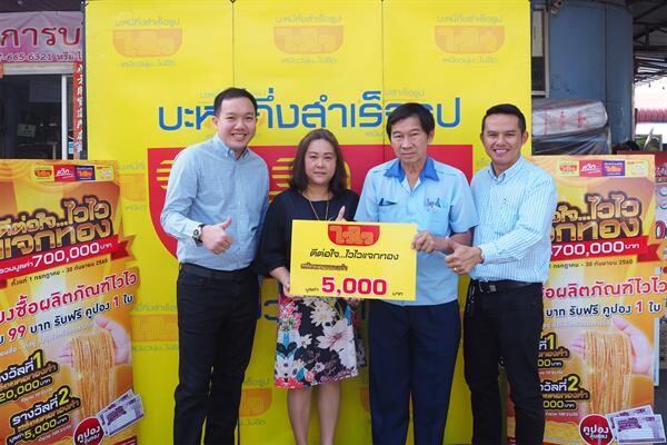 ภาพข่าว: “ไวไว” จัดกิจกรรม “ดีต่อใจ...ไวไวแจกทอง” แจกจริงโชคทอง กว่า 700,000 บาท