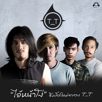 ไอ้หน้าโง่ ซิงเกิ้ลใหม่ล่าสุดจากวงT_T(ทีที)