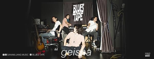 “เกอิชา” ซิงเกิ้ลเปรี้ยวซ่าแบบฉบับป๊อปร็อคจากวง Blues Tape