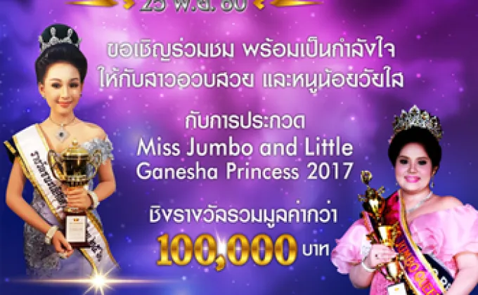 การประกวด Miss Jumbo & Little