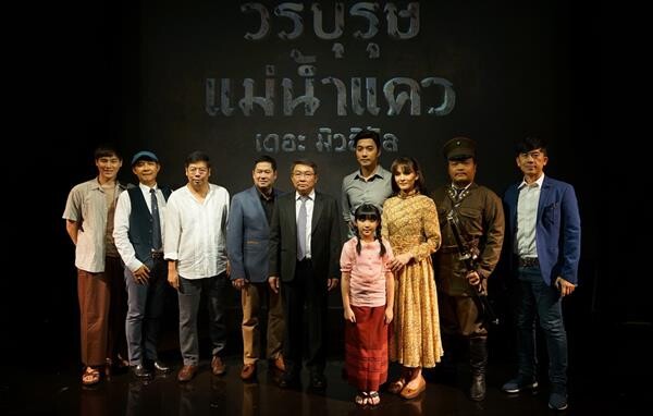 จ.กาญจนบุรีร่วมกับอินเด็กซ์ฯสร้างสรรค์ละครเพลงแห่งภาคภูมิใจ “วีรบุรุษ แม่น้าแคว เดอะ มิวสิคัล” ผู้เสี่ยงตายเพื่อมนุษยธรรม เรื่องจริงจากหนึ่งหน้าประวัติศาสตร์แห่งทางรถไฟสายมรณะ