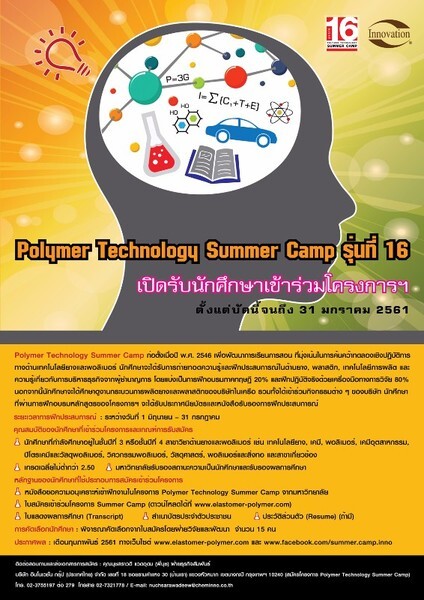 Polymer Technology Summer Camp ปีที่ 16 เปิดรับสมัครแล้ว!!!