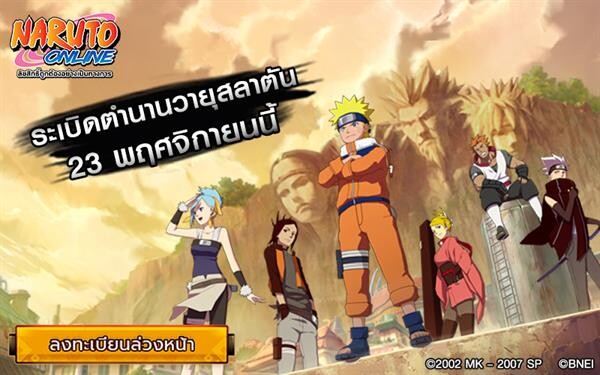 สารลับเปิดทดสอบ Close Beta นารูโตะออนไลน์ 23 พฤศจิกายนนี้!