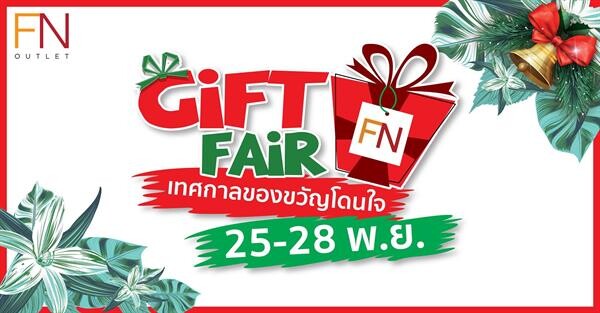 “FN” จัด “FN GIFT FAIR” เทศกาลของขวัญโดนใจในราคาเบาๆ ลดสูงสุด 70% ทุกสาขา