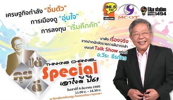 FM 96.5 คลื่นความคิด จัดทอล์คยิ่งใหญ่ส่งท้ายปี กับ 'อ.วีระ ธีรภัทร’