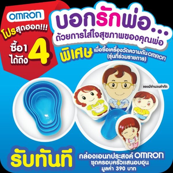 วันพ่อปีนี้ บอกรักพ่อ ด้วยเครื่องวัดความดัน OMRON