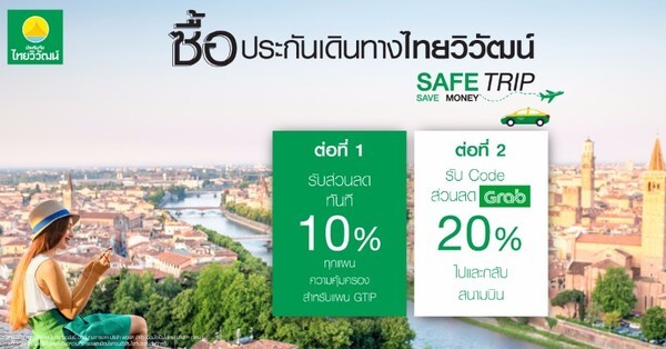 Safe Trip Save Money กับประกันเดินทางไทยวิวัฒน์ มอบส่วนลด 10% ประกันเดินทางต่างประเทศ พลัส (GTIP) พร้อมส่วนลดค่าโดยสาร ไป-กลับ จากสนามบินด้วย Grab อีก 20%