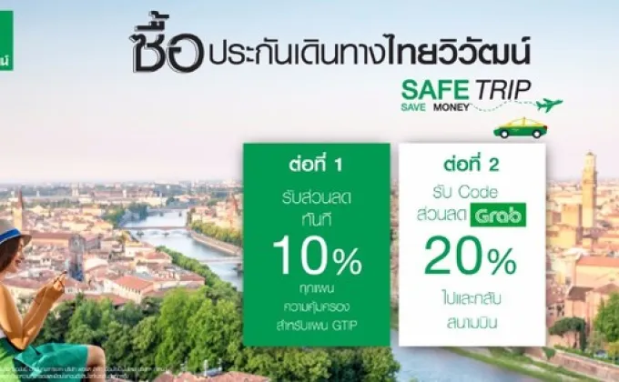 Safe Trip Save Money กับประกันเดินทางไทยวิวัฒน์