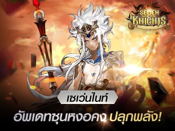 จักรพรรดิวานร “ซุนหงอคงปลุกพลัง” มาแล้ว เจอกันใน เซเว่นไนท์