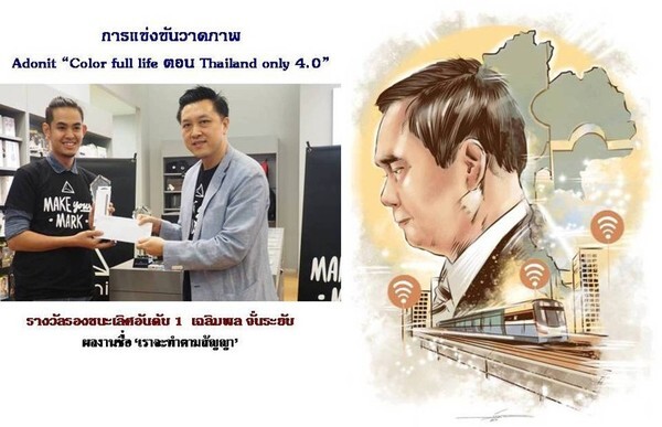 การแข่งขันวาดภาพ Adonit “Color full life ตอน Thailand only 4.0”