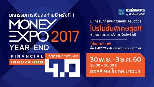 Money Expo Year-End 2017 ทุ่มโปรโมชั่นแรงส่งท้ายปี กู้บ้าน-รีไฟแนนซ์บ้านดอกเบี้ย 0% 1 ปี ซื้อประกันแจกฟรีทัวร์สวิส-ฝรั่งเศส-ทองคำ