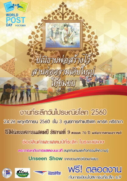 งานที่ระลึกวันไปรษณีย์โลก 2560