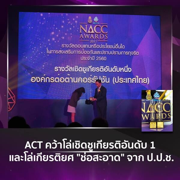 ACT คว้าโล่เชิดชูเกียรติอันดับหนึ่ง และโล่เกียรติยศ "ช่อสะอาด จาก ป.ป.ช.