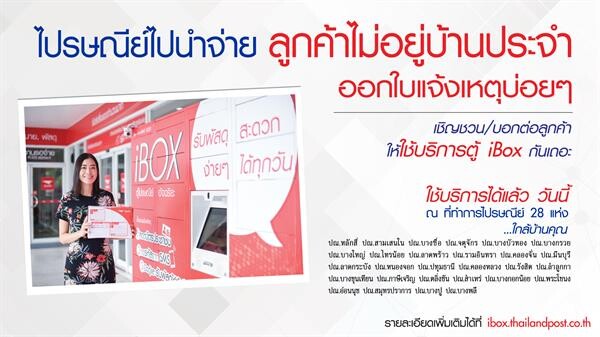 ไปรษณีย์ไทย ติดตั้งตู้ฯอัจฉริยะ iBox 28 แห่งทั่วกรุงเทพฯและปริมณฑล พร้อมแนะนำขั้นตอนรับพัสดุที่สะดวกง่ายเลือกเวลาได้เอง