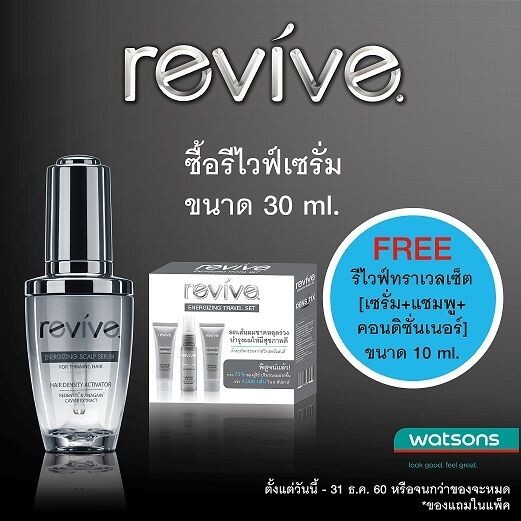 เมื่อซื้อ ผลิตภัณฑ์รีไวฟ์ เอ็นเนอไจซิ่ง สกั๊ลฟ เซรั่ม ขนาด 30 มิลลิลิตร รับฟรีทันที!! ผลิตภัณฑ์รีไวฟ์ ทราเวลเซ็ต มูลค่า 990 บาท