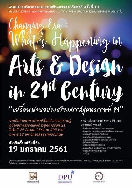 ม.ธุรกิจบัณฑิตย์ ขอเชิญผู้สนใจเข้าร่วมประชุมวิชาการและงานสร้างสรรค์ระดับชาติ ครั้งที่ 13 “เปลี่ยนผ่านอย่างสร้างสรรค์สู่ศตวรรษที่ 21”