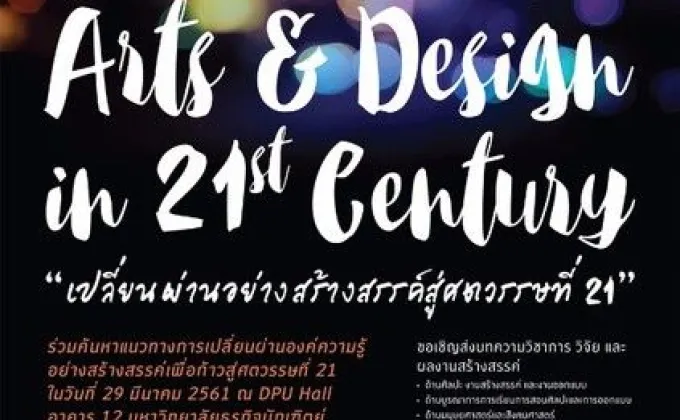 ม.ธุรกิจบัณฑิตย์ ขอเชิญผู้สนใจเข้าร่วมประชุมวิชาการและงานสร้างสรรค์ระดับชาติ