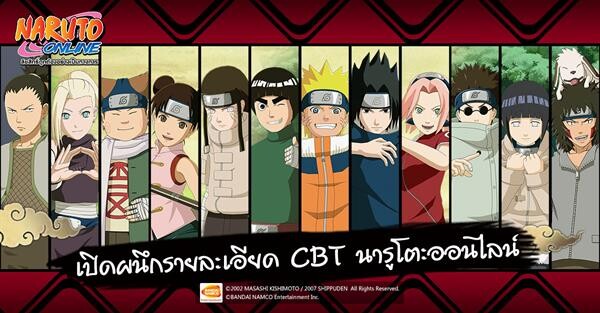 เปิดผนึกรายละเอียด CBT นารูโตะออนไลน์