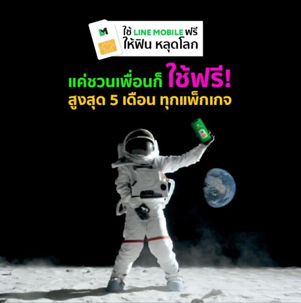 LINE MOBILE อัดแคมเปญเด็ด มัดใจคนมีเพื่อน