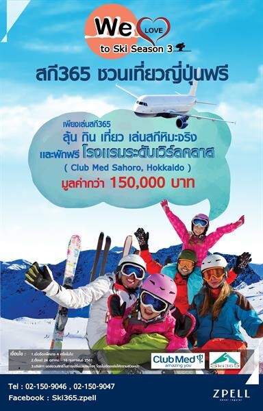 We love to ski season 3 วันนี้ – 16 กุมภาพันธ์ 2561 ณ Ski365 ชั้น 3 สเปลล์ แอท ฟิวเจอร์พาร์ค