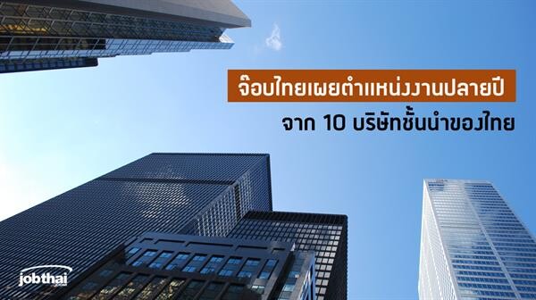 “จ๊อบไทย” เผยตำแหน่งงานปลายปีจาก 10 บริษัทชั้นนำของไทย ชี้มีความต้องการแรงงานรวมกว่า 3,000 อัตรา รับเศรษฐกิจขาขึ้น ปี 61