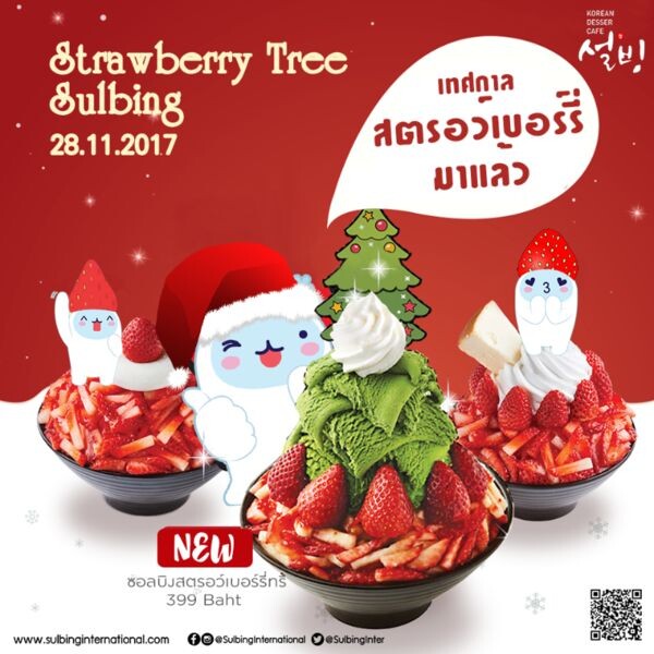 เทศกาลสตรอว์เบอร์รี่มาแล้ว!!! “Strawberry Tree Sulbing” มาฉลองวันแห่งความสุขกับคนที่คุณรักที่ซอลบิง